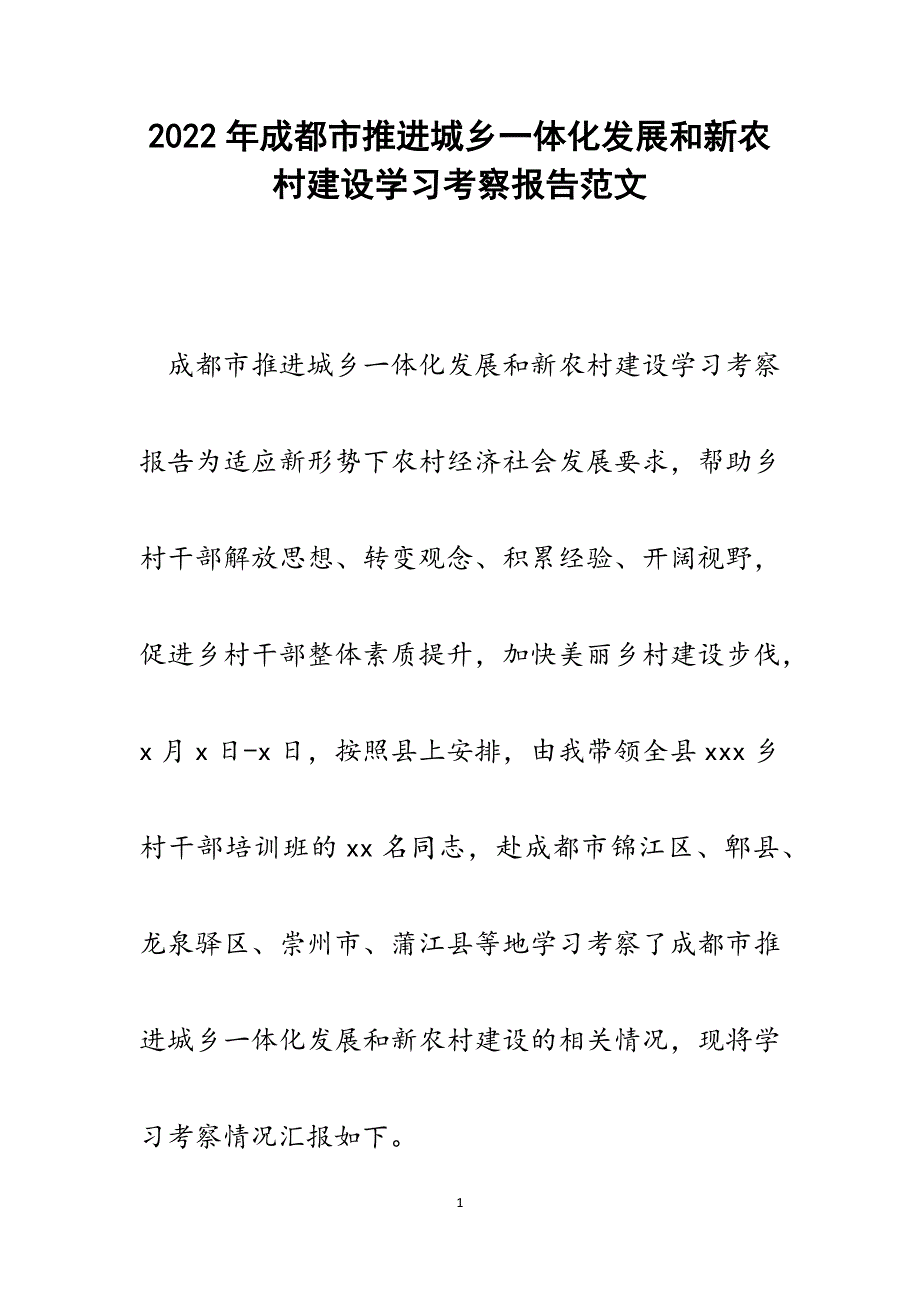 成都市推进城乡一体化发展和新农村建设学习考察报告.docx_第1页