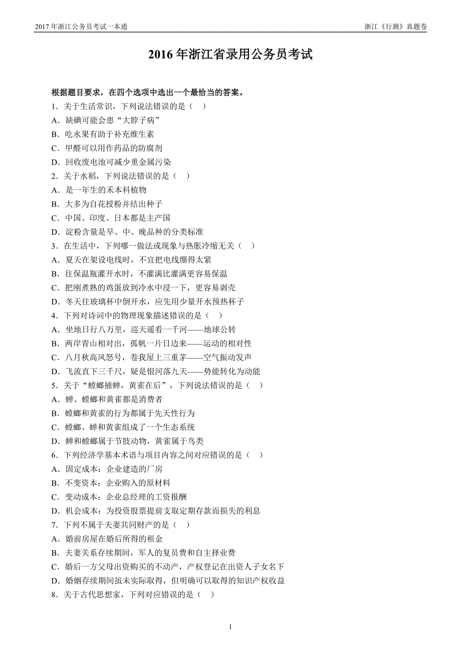 2016年浙江省公务员考试真题及答案解析_第1页