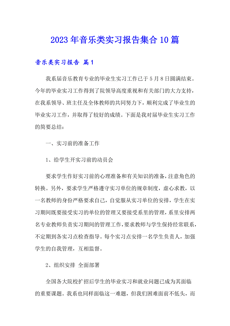 2023年音乐类实习报告集合10篇_第1页