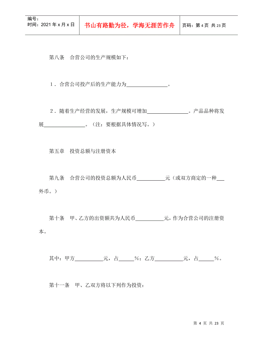 中外合资经营企业合同（9）_第4页