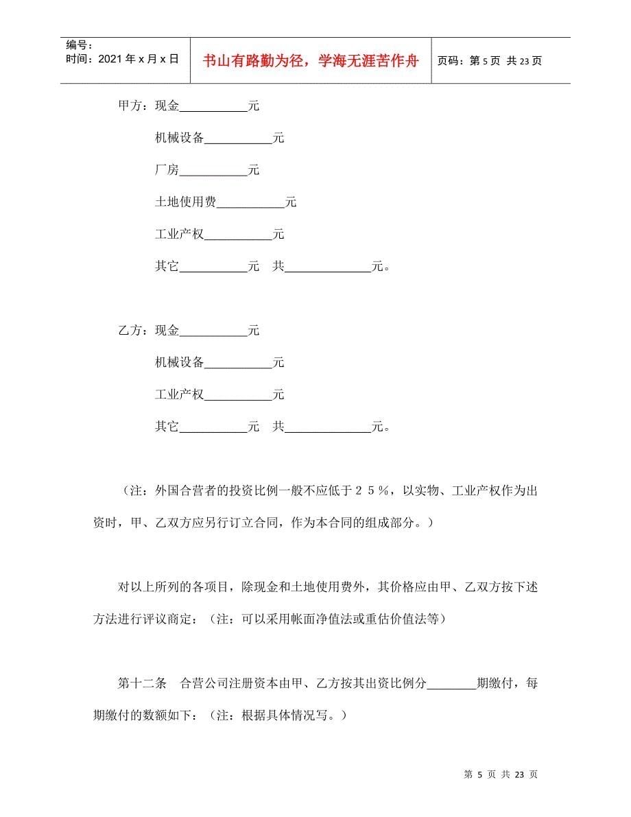 中外合资经营企业合同（9）_第5页