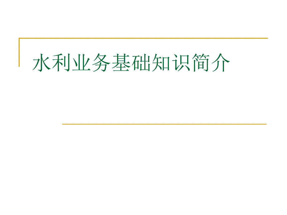 水利业务基础知识简介_第1页