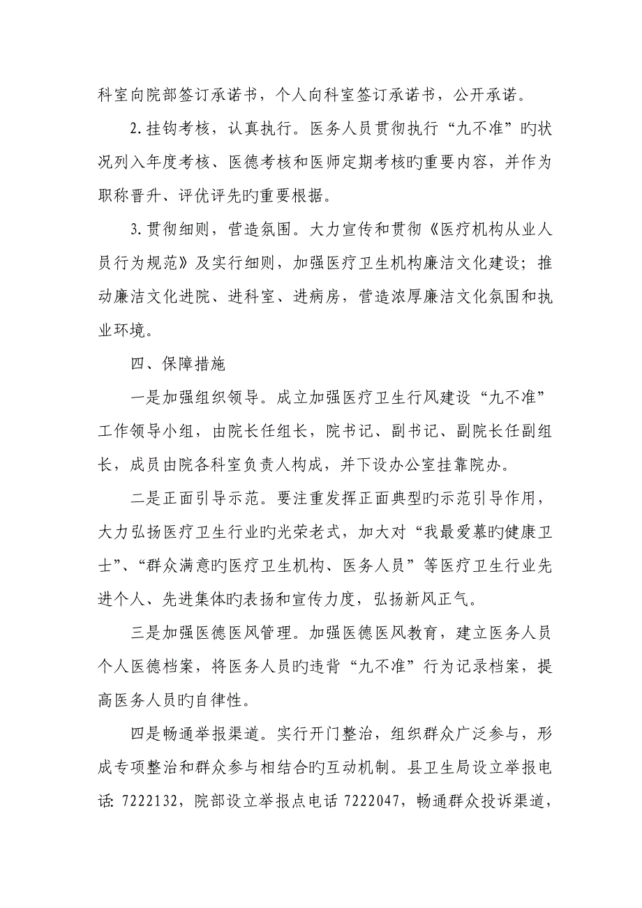 医院加强医疗卫生行风建设九不准实施专题方案_第3页