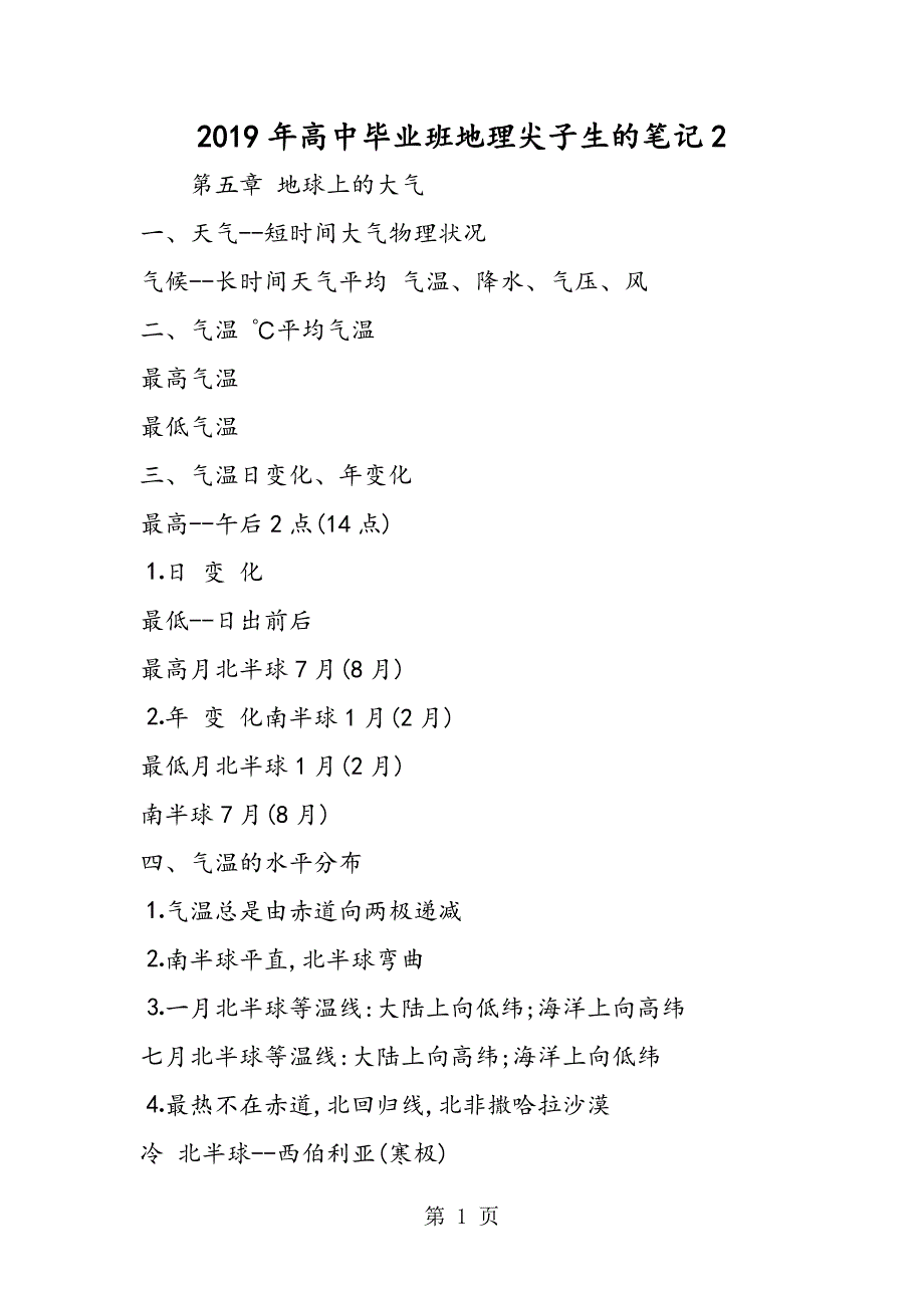 2023年高中毕业班地理尖子生的笔记2.doc_第1页