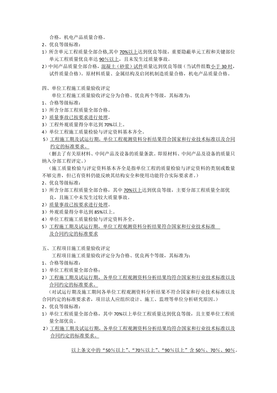 水利工程质量评定标准_第2页