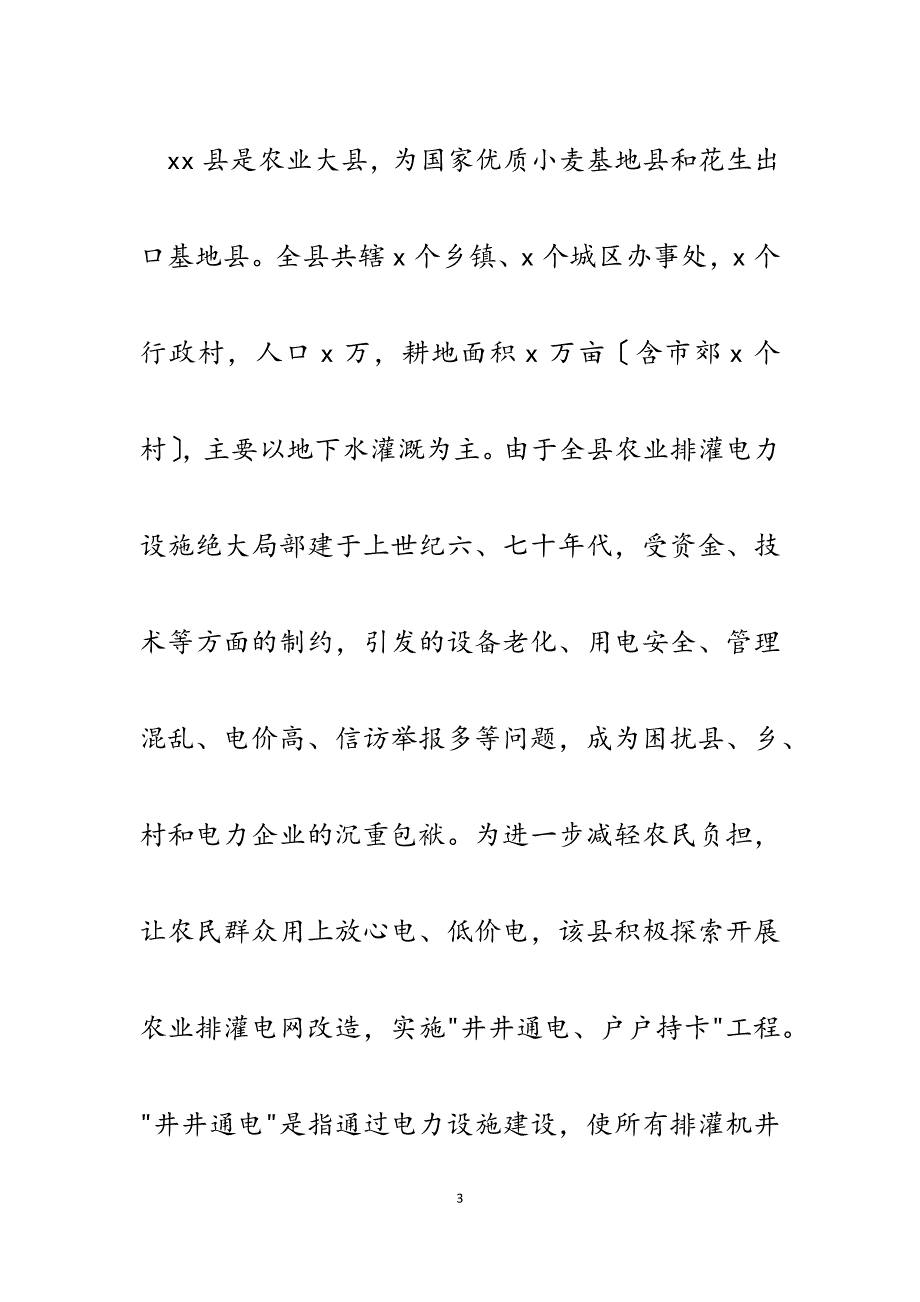 2023年xx县推进农业排灌井井通电、户户持卡工程经验总结汇报.docx_第3页