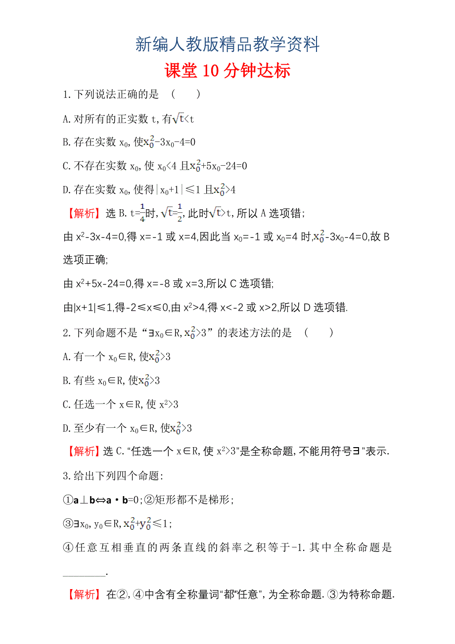 新编人教版高中数学选修11：1.4 全称量词与存在量词 课堂10分钟达标 1.4.11.4.2 含解析_第1页