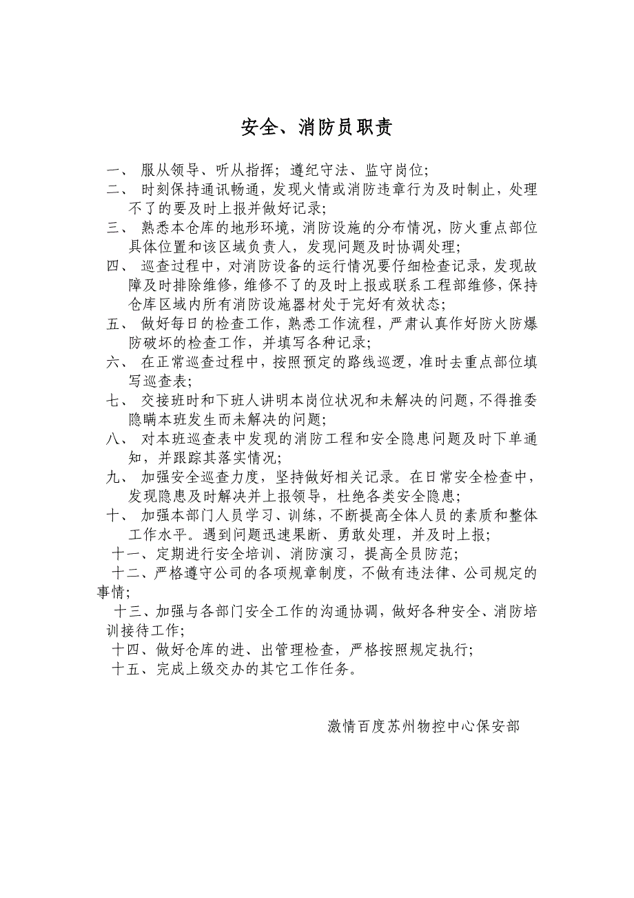 《消防员工作职责》_第1页