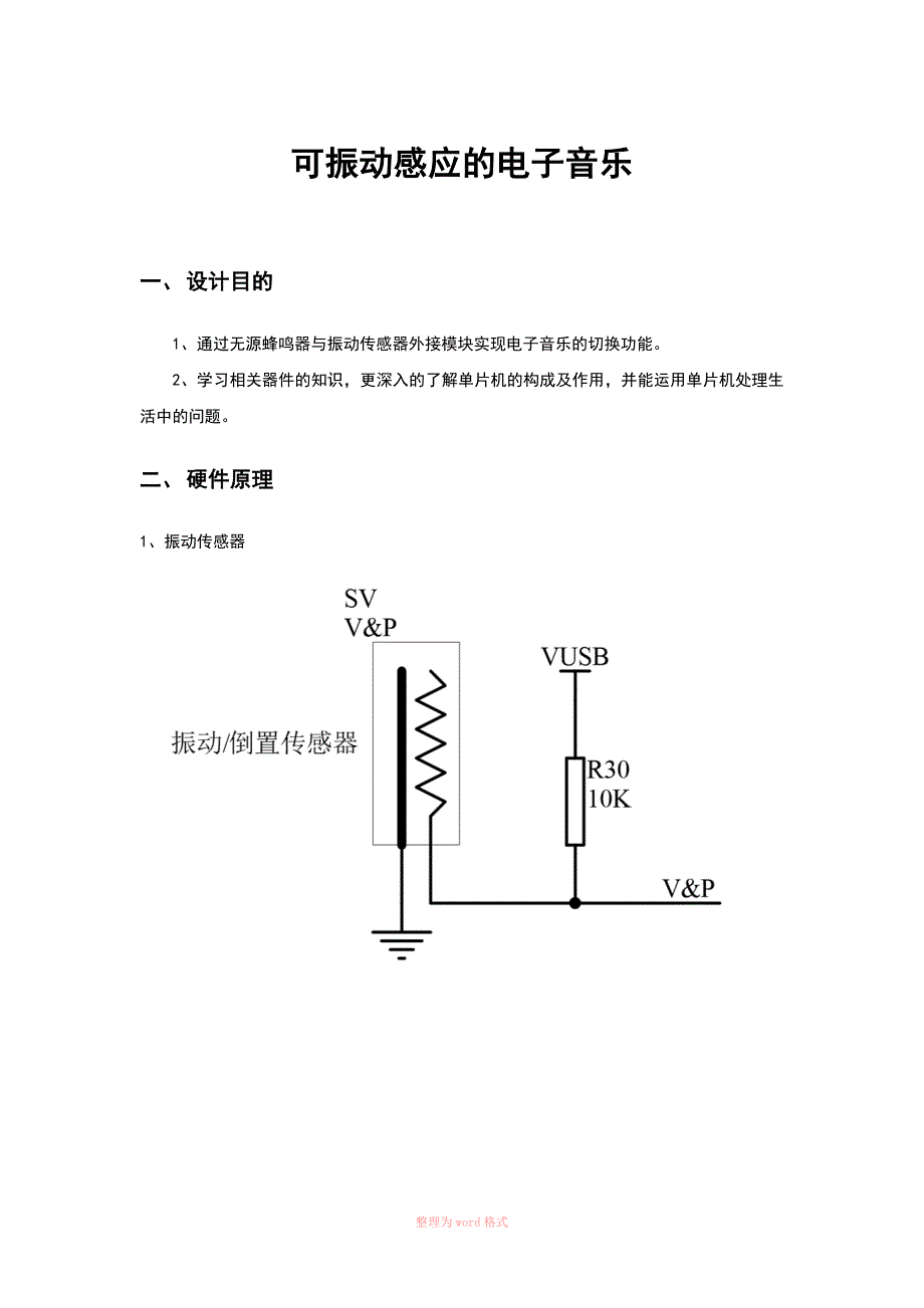 可振动感应切换的电子音乐_第1页