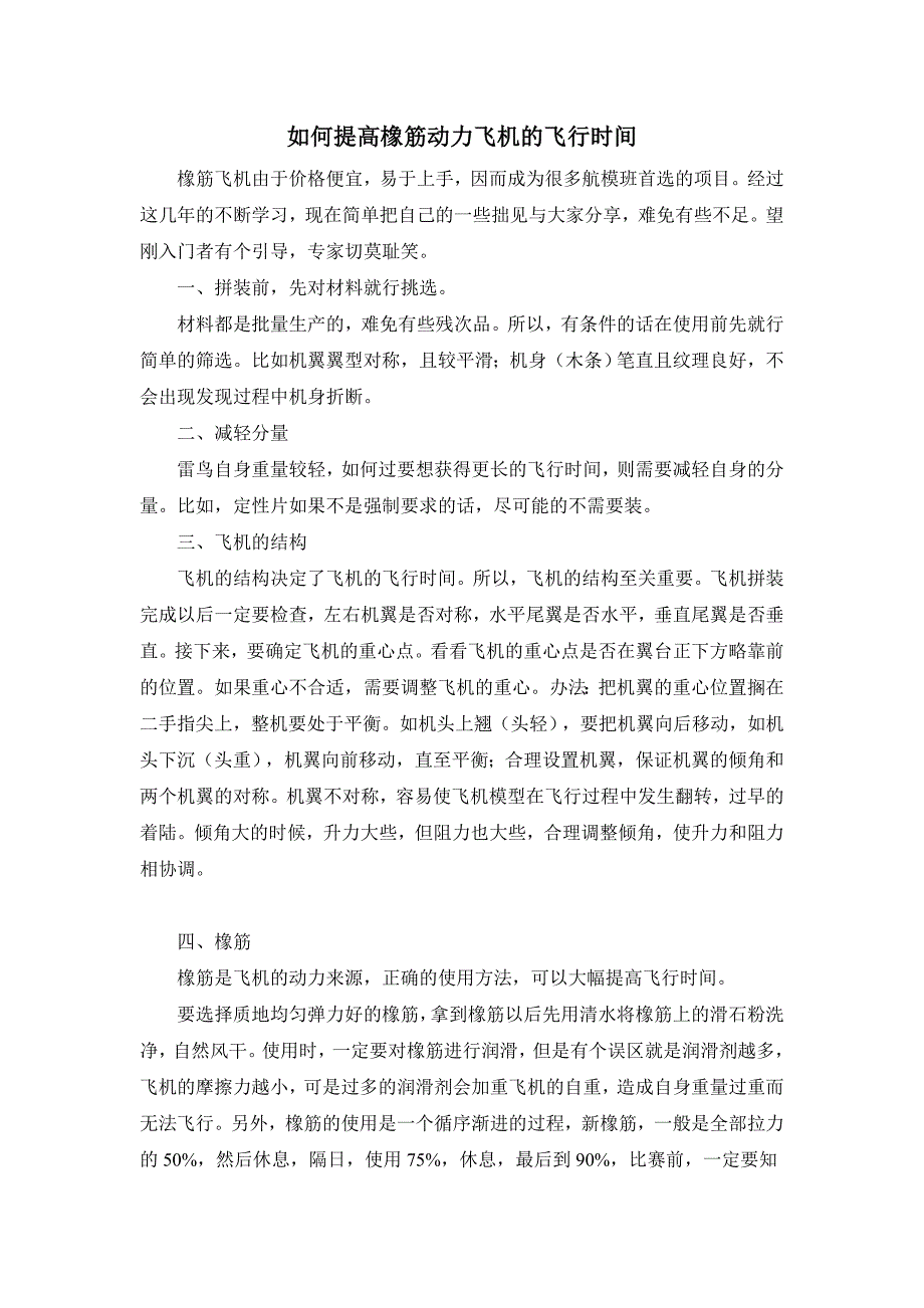 如何提高橡筋动力飞机的飞行时间_第1页