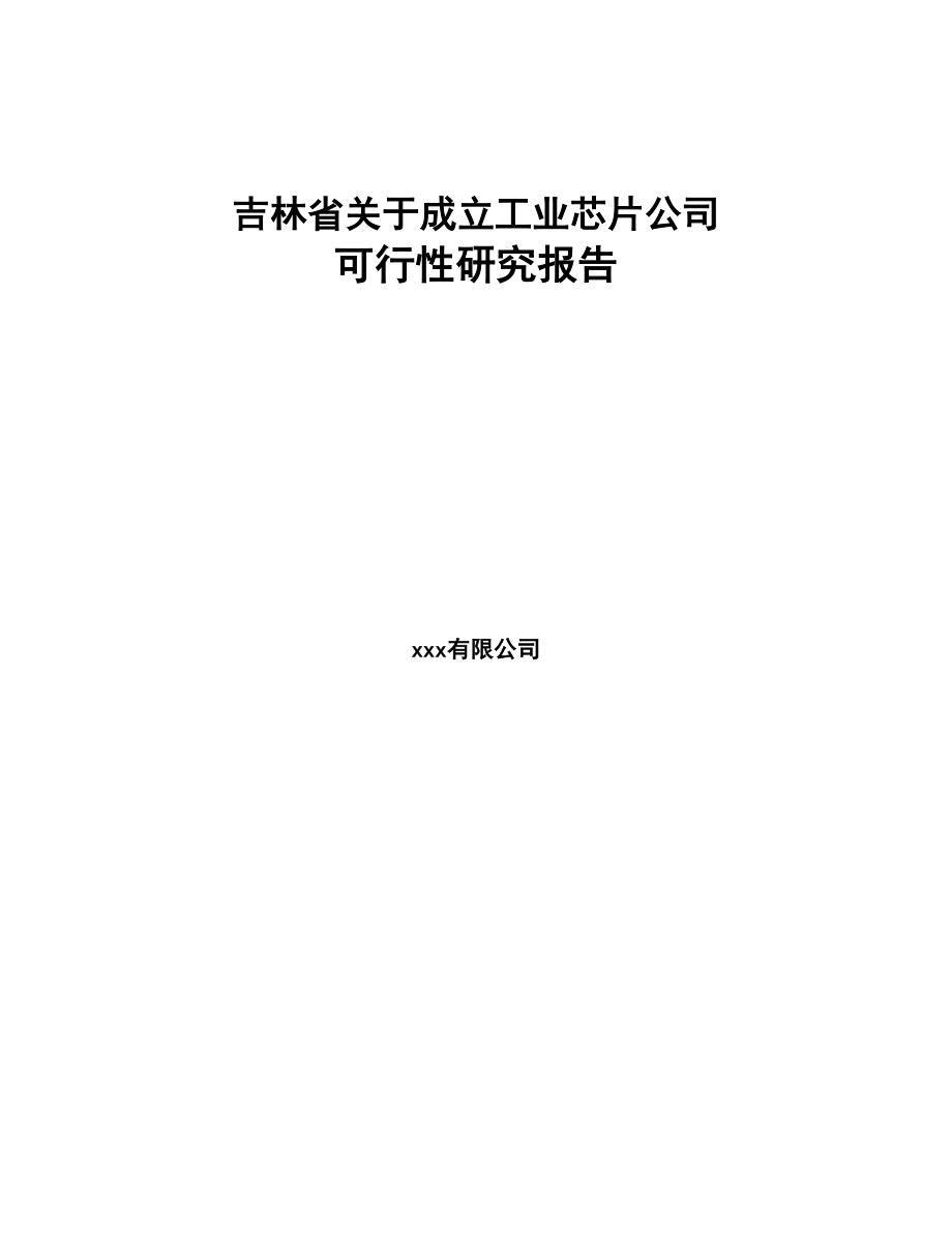 吉林省关于成立工业芯片公司可行性研究报告(DOC 78页)_第1页