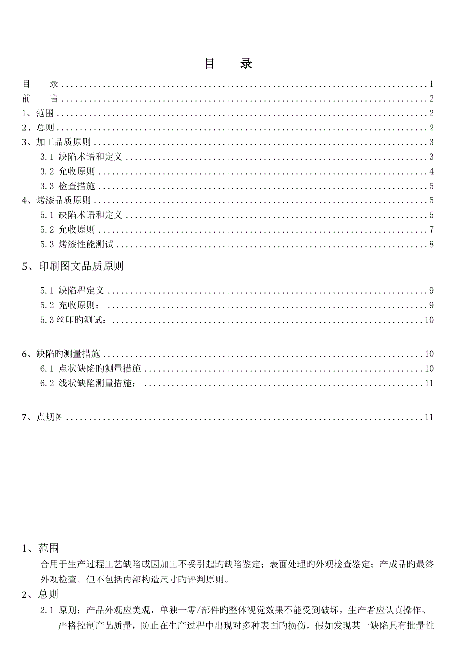 产品外观检验标准分析_第1页