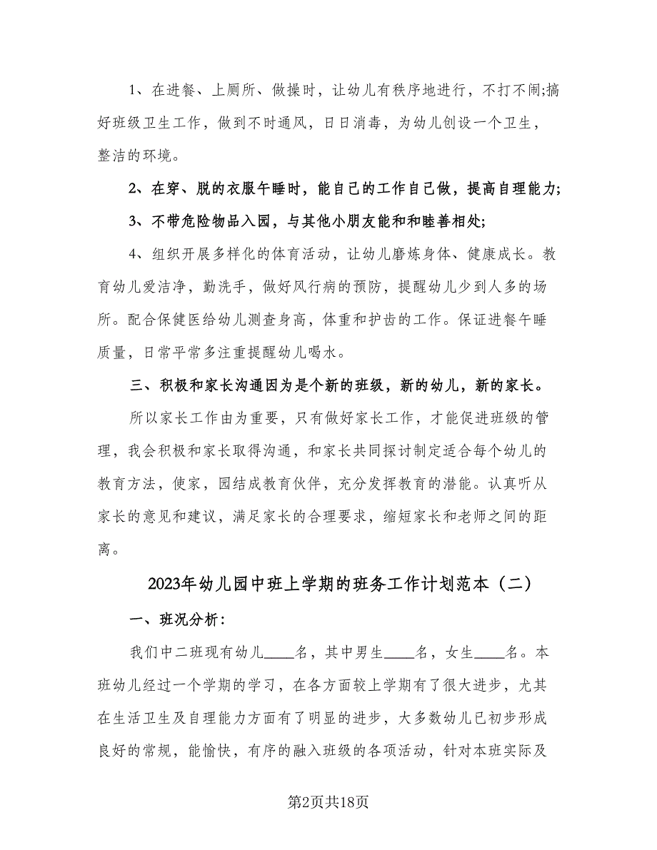 2023年幼儿园中班上学期的班务工作计划范本（6篇）.doc_第2页