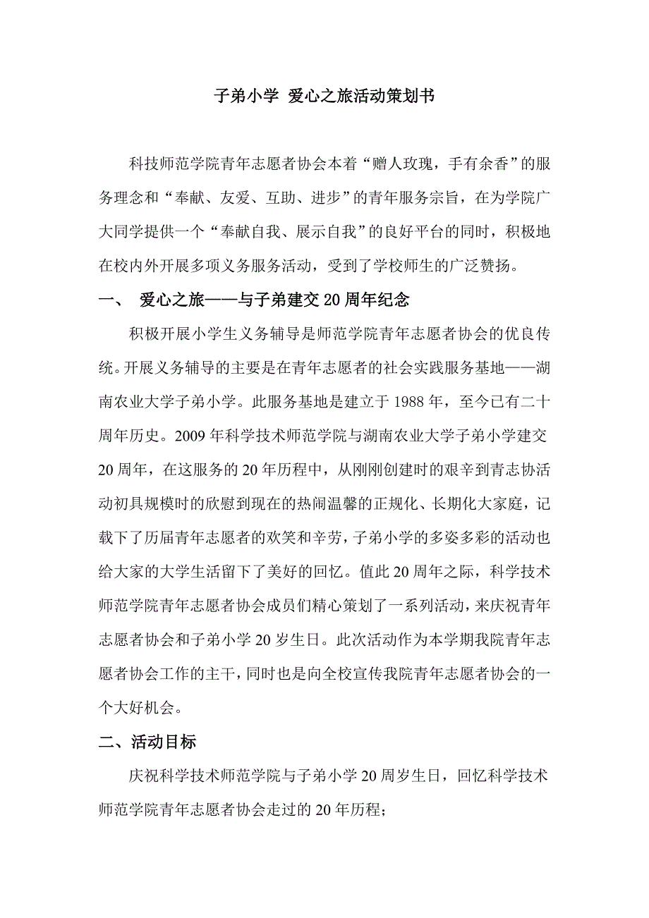 科学技术师范学院青年志愿者协会子弟小学爱心之旅活动策划书_第2页