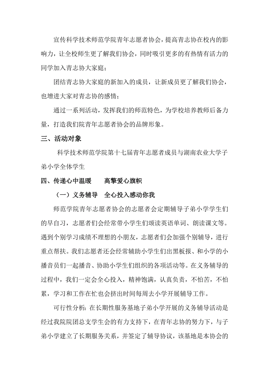 科学技术师范学院青年志愿者协会子弟小学爱心之旅活动策划书_第3页