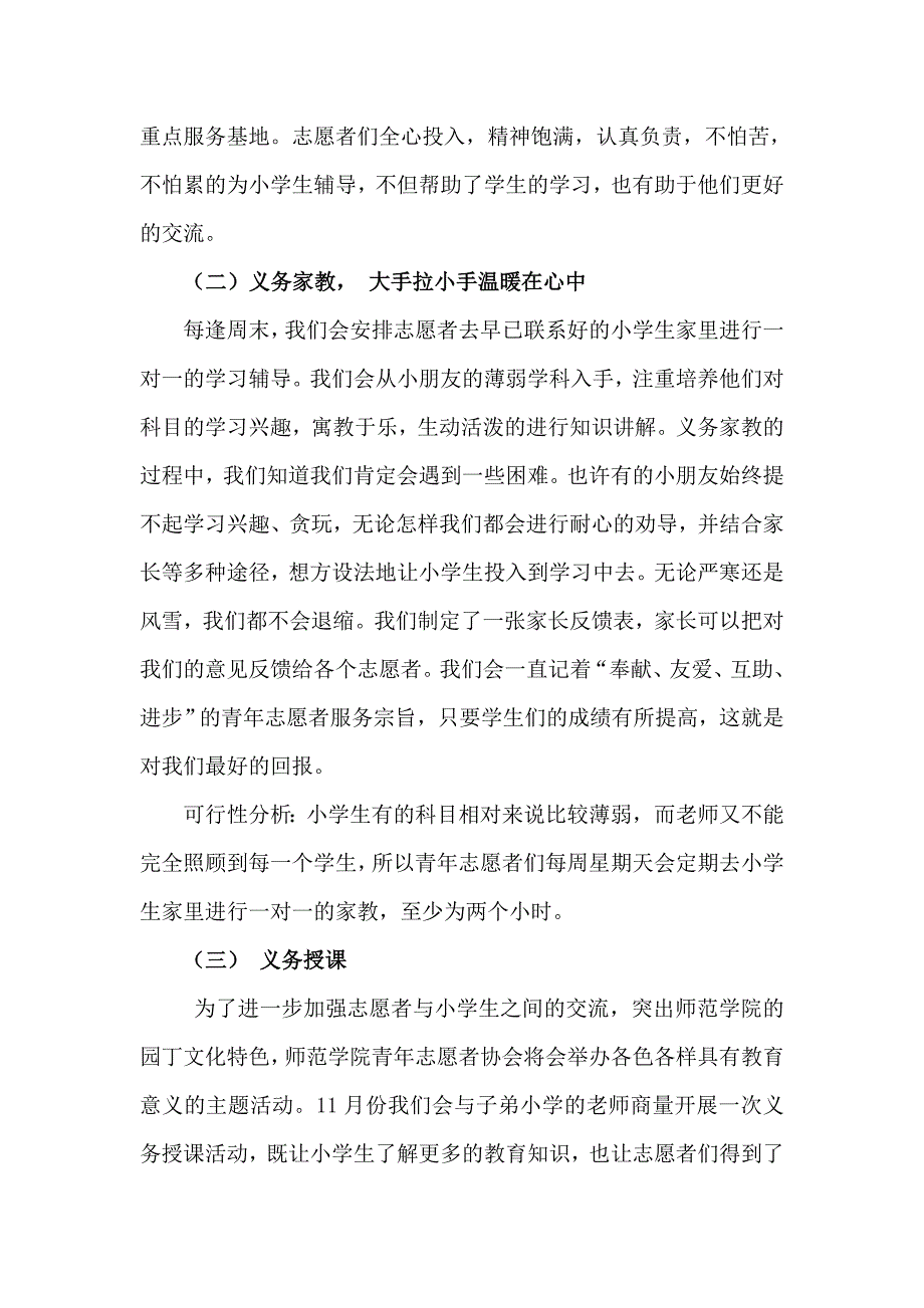 科学技术师范学院青年志愿者协会子弟小学爱心之旅活动策划书_第4页