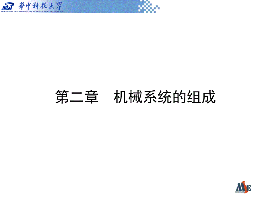 机械系统的组成课件.ppt_第1页