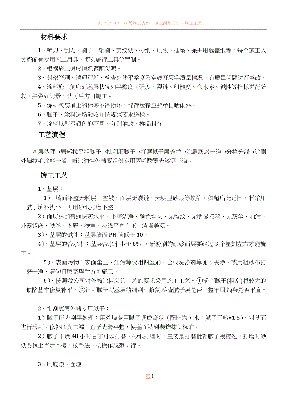 丙烯酸外墙涂料施工方案.doc_第1页