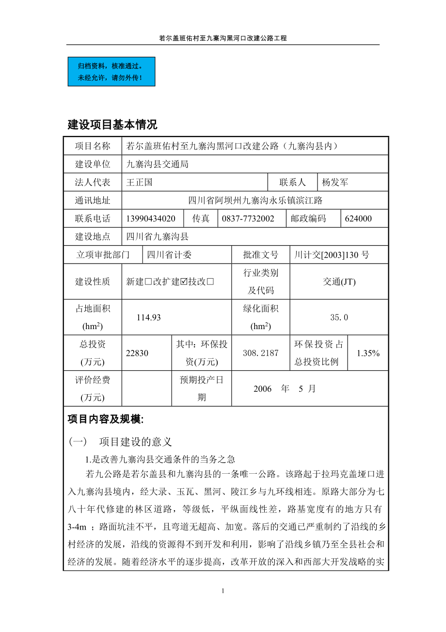 九寨沟内公路改建工程项目环境评估报告表(报批稿).doc_第1页