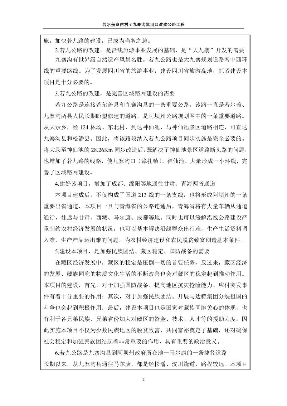 九寨沟内公路改建工程项目环境评估报告表(报批稿).doc_第2页