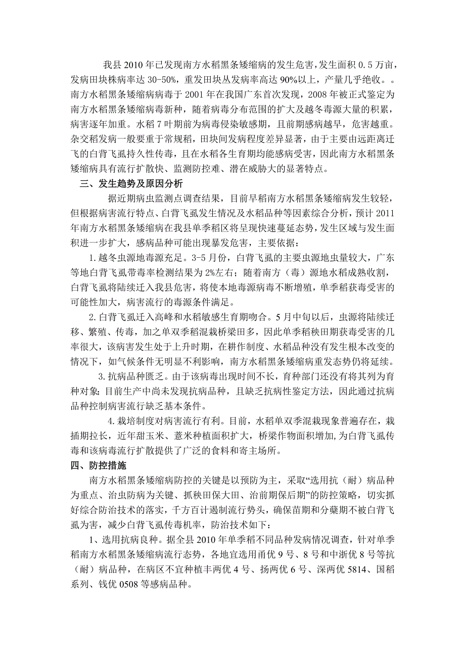 单季稻南方水稻黑条矮缩病综合防治技 (2).doc_第2页