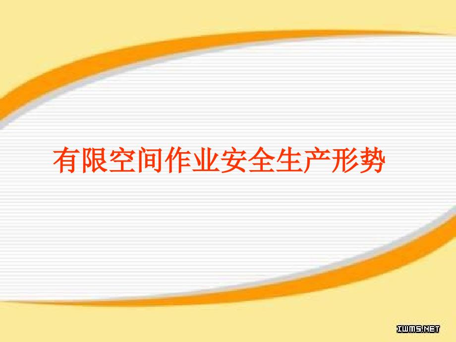 有限空间安全作业培训教材.ppt_第3页