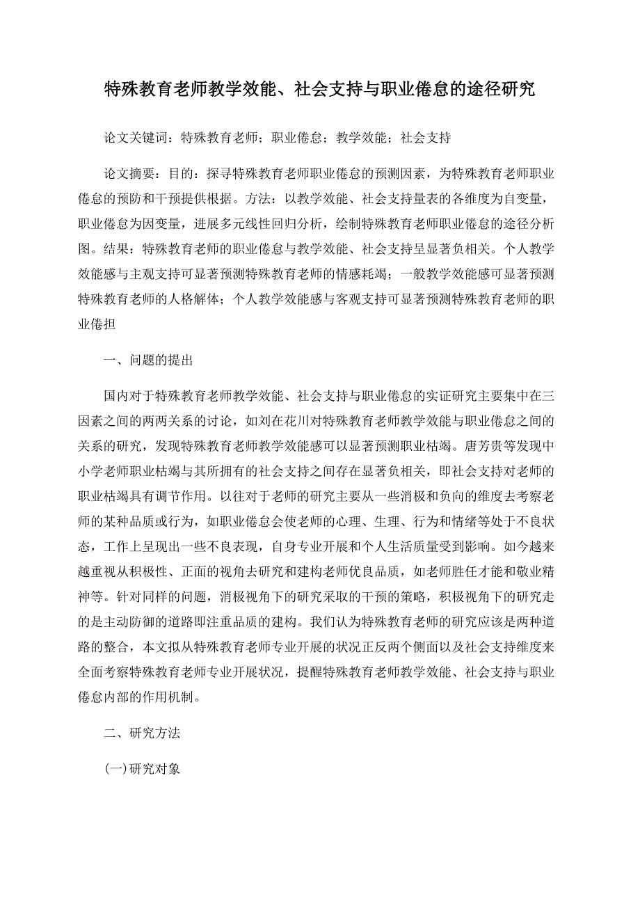 特殊教育教师教学效能、社会支持与职业倦怠的路径研究.doc_第1页