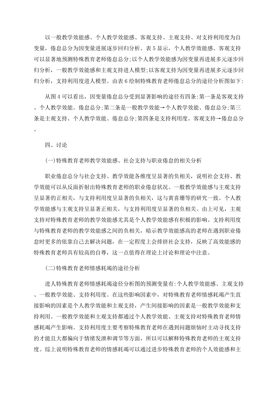 特殊教育教师教学效能、社会支持与职业倦怠的路径研究.doc_第4页