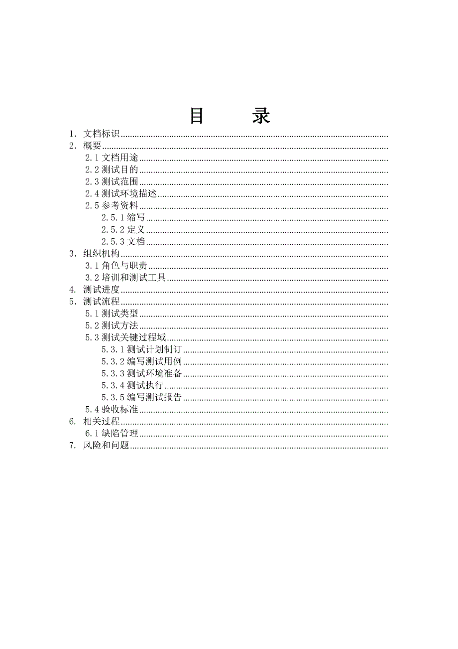 软件测试方案模板_第3页