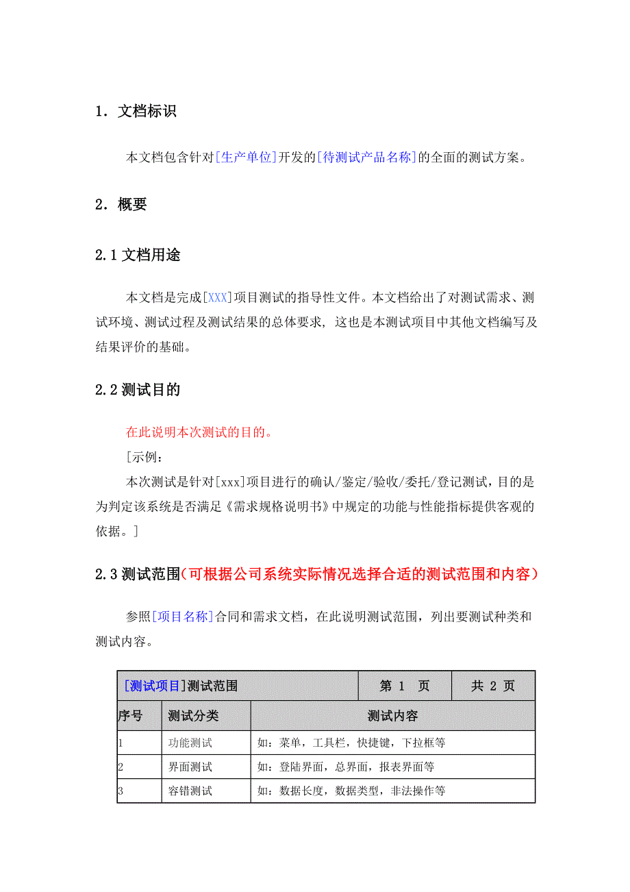 软件测试方案模板_第4页