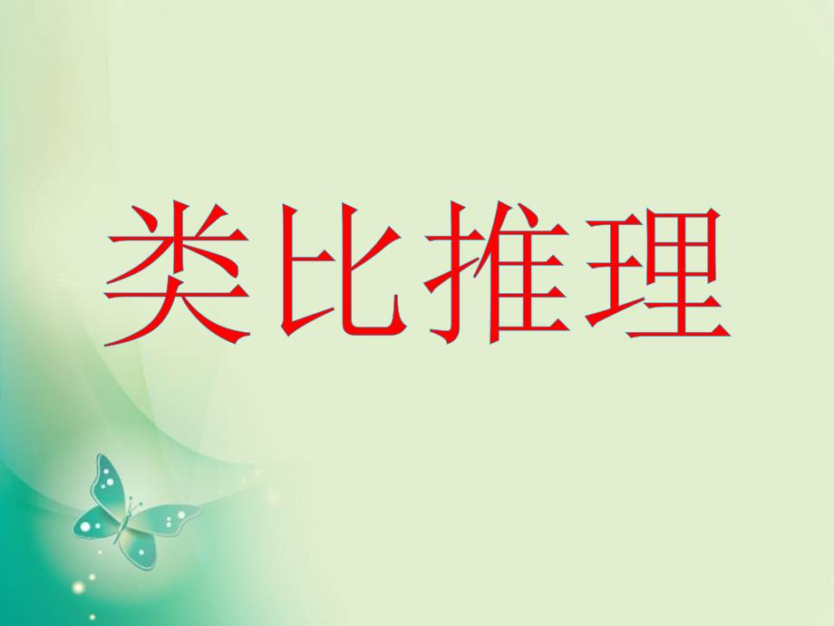 2018年优课系列高中数学北师大版选修2-2 1.1.2类比推理 课件（14张）_第1页