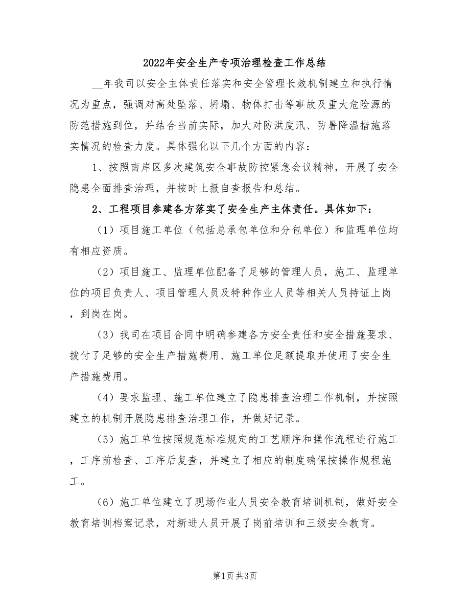 2022年安全生产专项治理检查工作总结_第1页