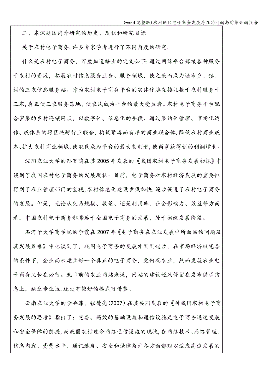 (word完整版)农村地区电子商务发展存在的问题与对策开题报告.doc_第4页