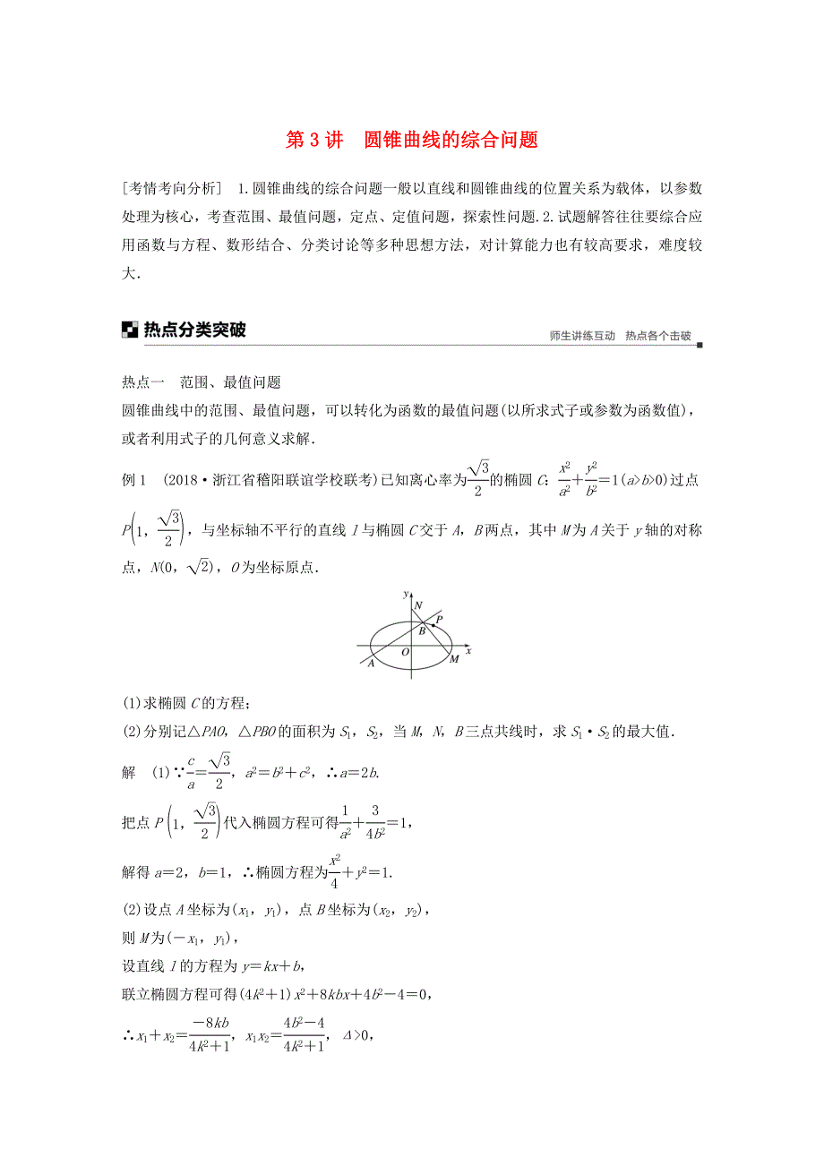 浙江专用2019高考数学二轮复习专题四解析几何第3讲圆锥曲线的综合问题学案.doc_第1页