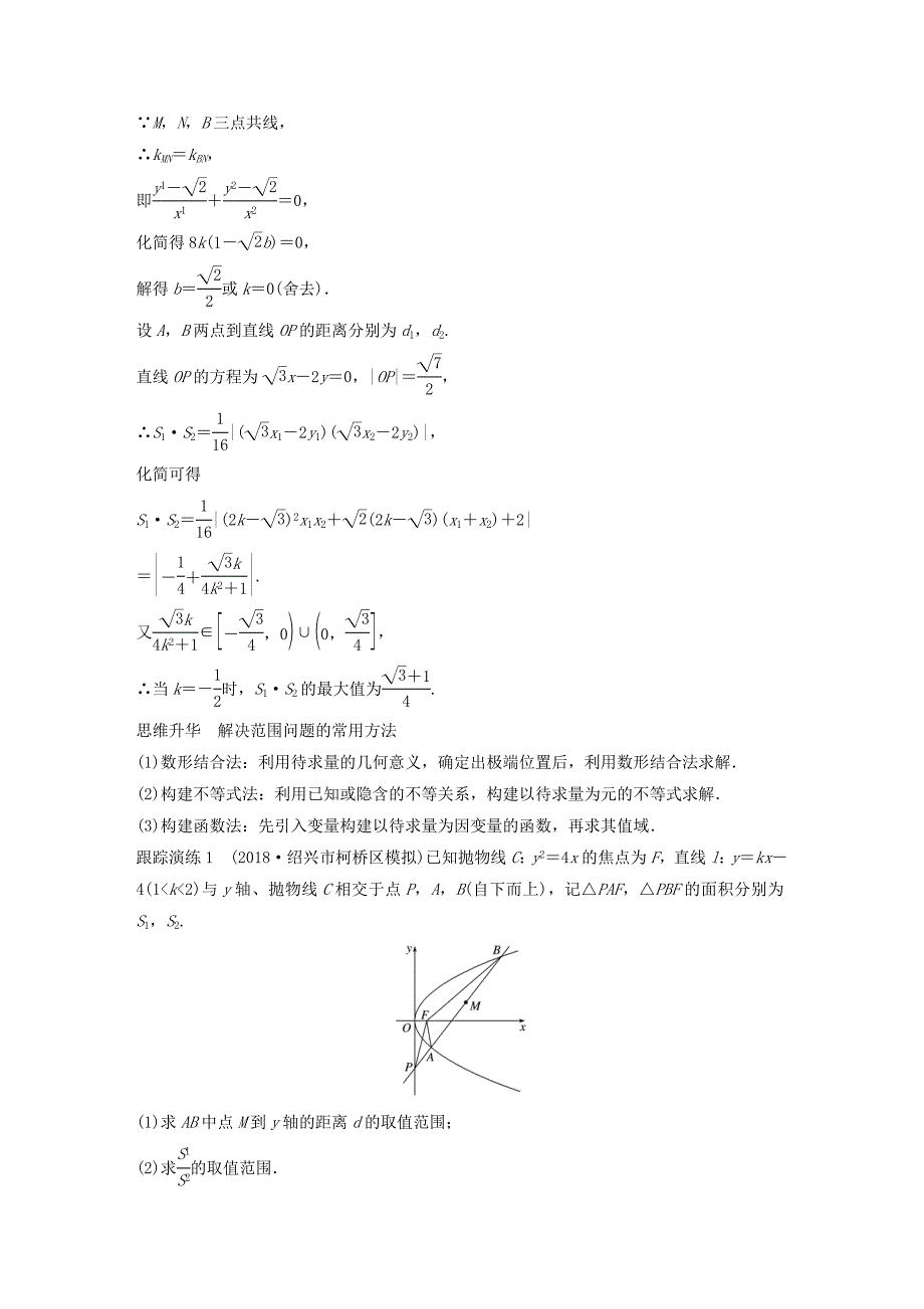 浙江专用2019高考数学二轮复习专题四解析几何第3讲圆锥曲线的综合问题学案.doc_第2页