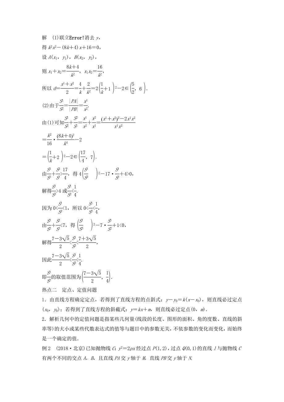 浙江专用2019高考数学二轮复习专题四解析几何第3讲圆锥曲线的综合问题学案.doc_第3页