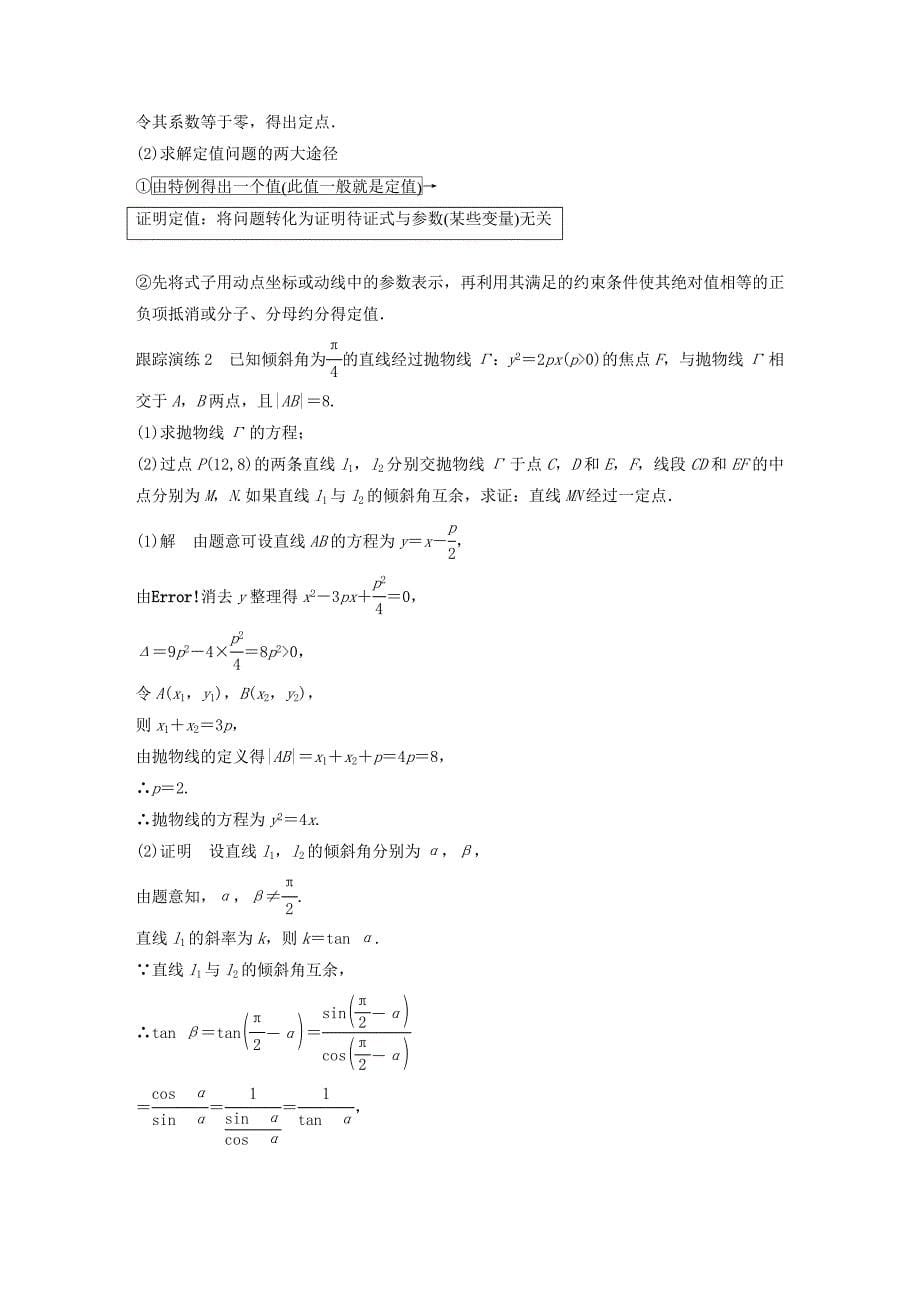 浙江专用2019高考数学二轮复习专题四解析几何第3讲圆锥曲线的综合问题学案.doc_第5页