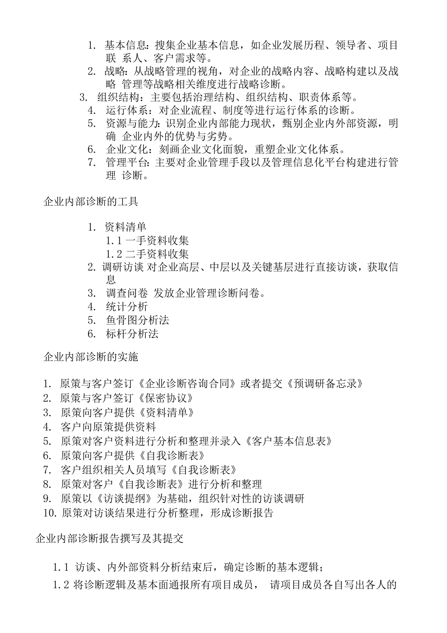 管理咨询企业内部诊断流程_第3页