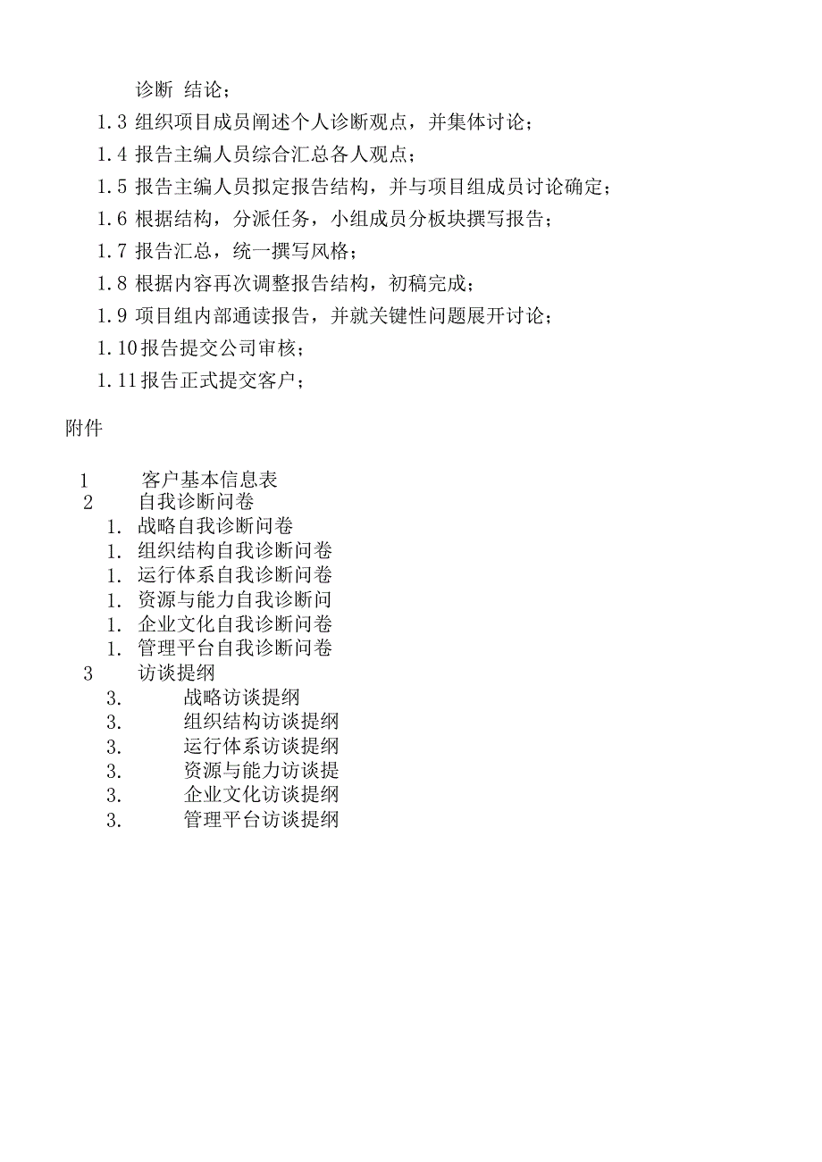 管理咨询企业内部诊断流程_第4页