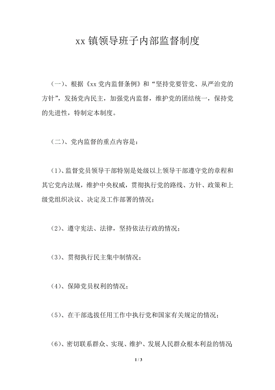 镇领导班子内部监督制度_第1页