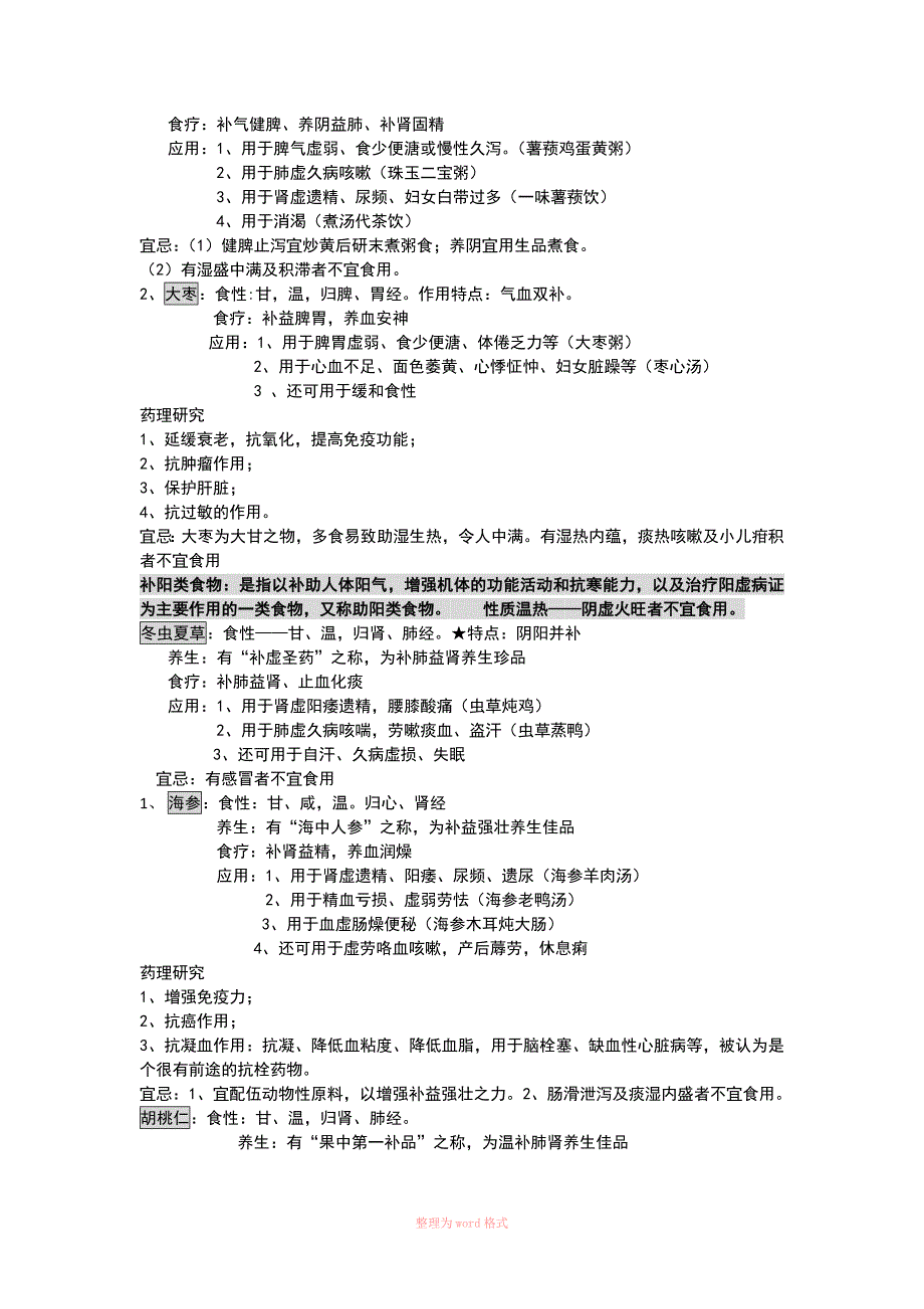 中医饮食保健学复习资料_第3页