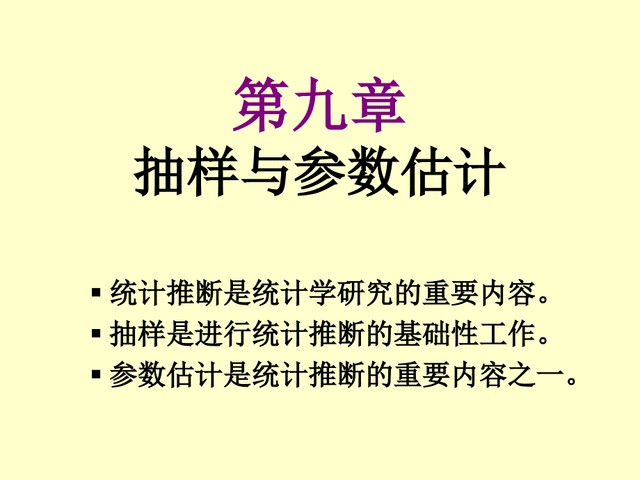 统计课件9抽样与参数估计ppt_第1页