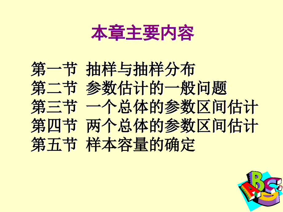 统计课件9抽样与参数估计ppt_第2页