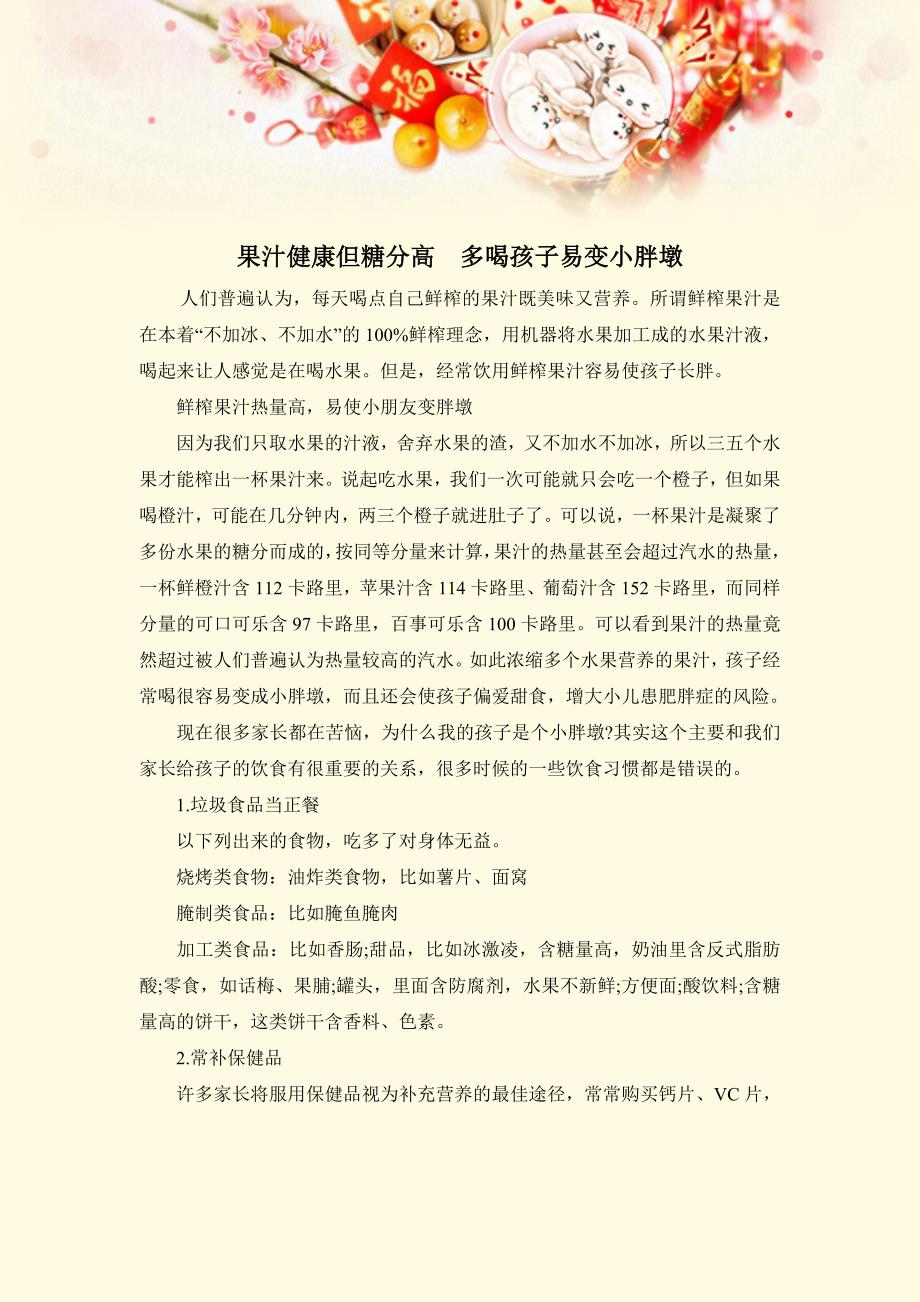 果汁健康但糖分高多喝孩子易变胖_第1页