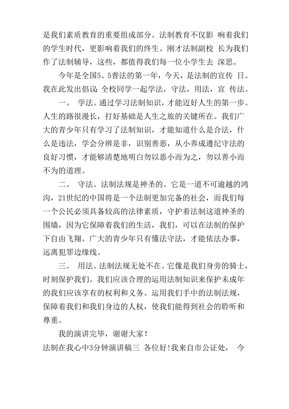 法制在我心中3分钟演讲稿_第3页