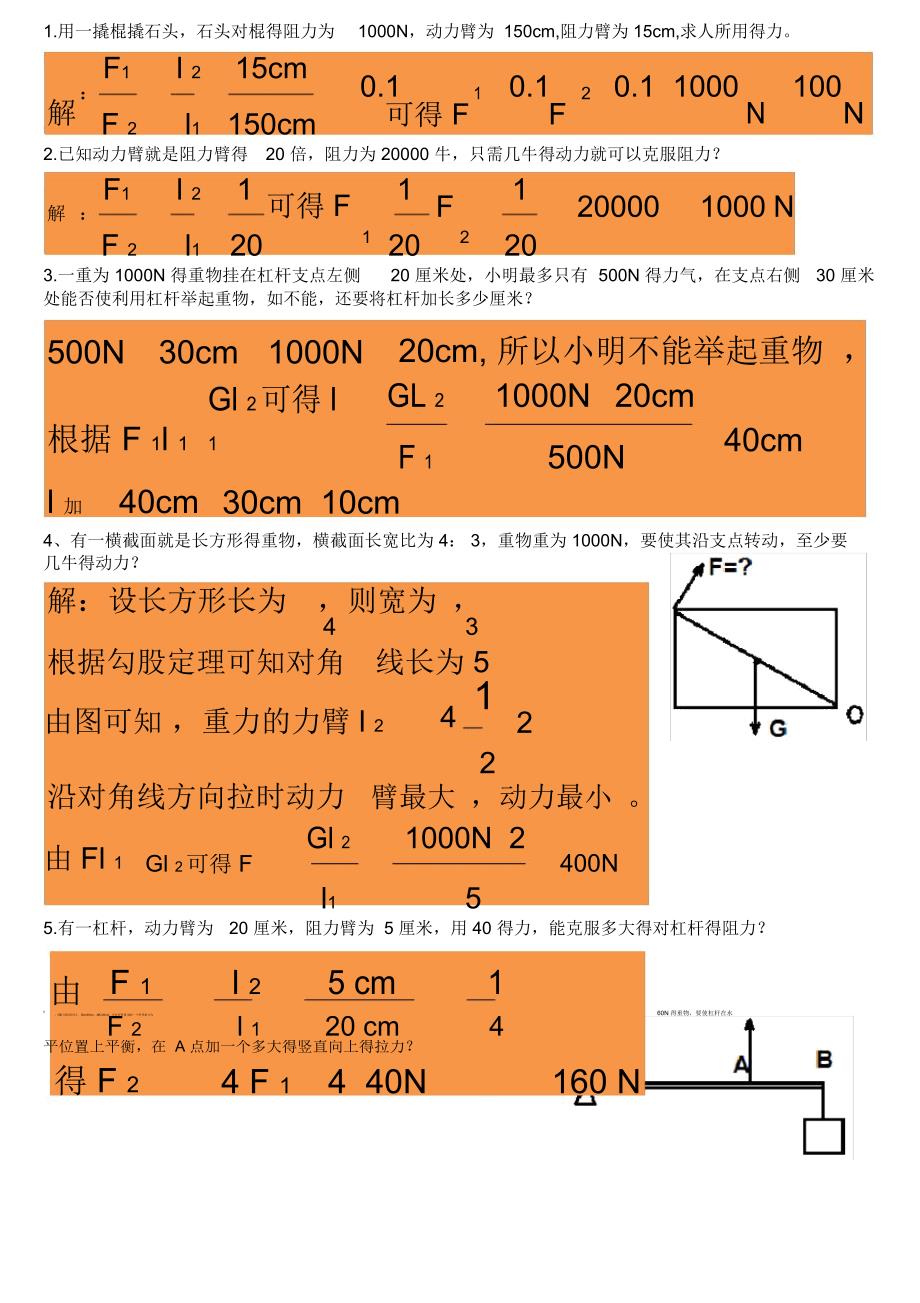 杠杆的基础计算题_第1页