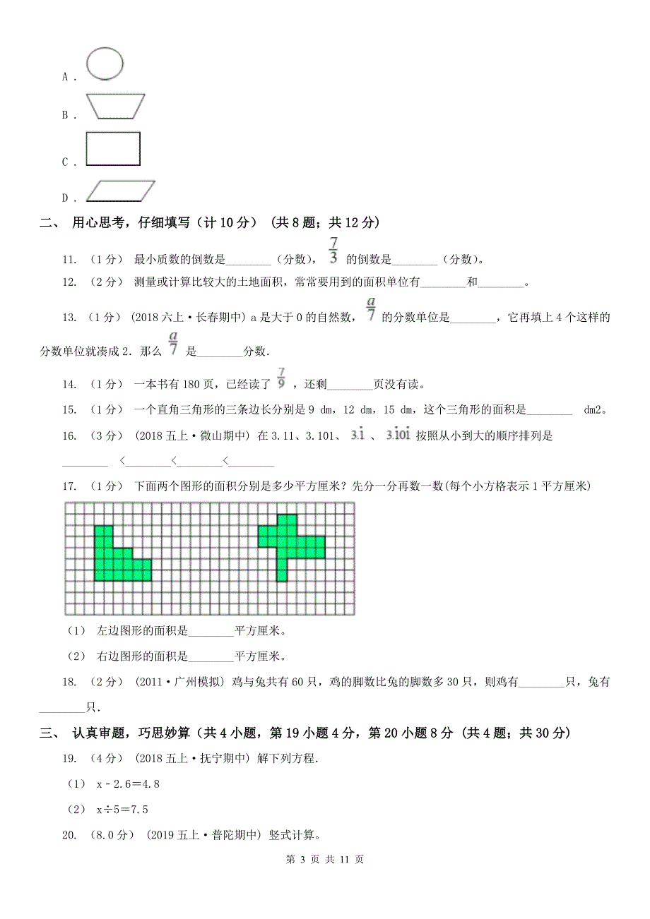 齐齐哈尔市昂昂溪区小学数学五年级上学期数学期末试卷_第3页