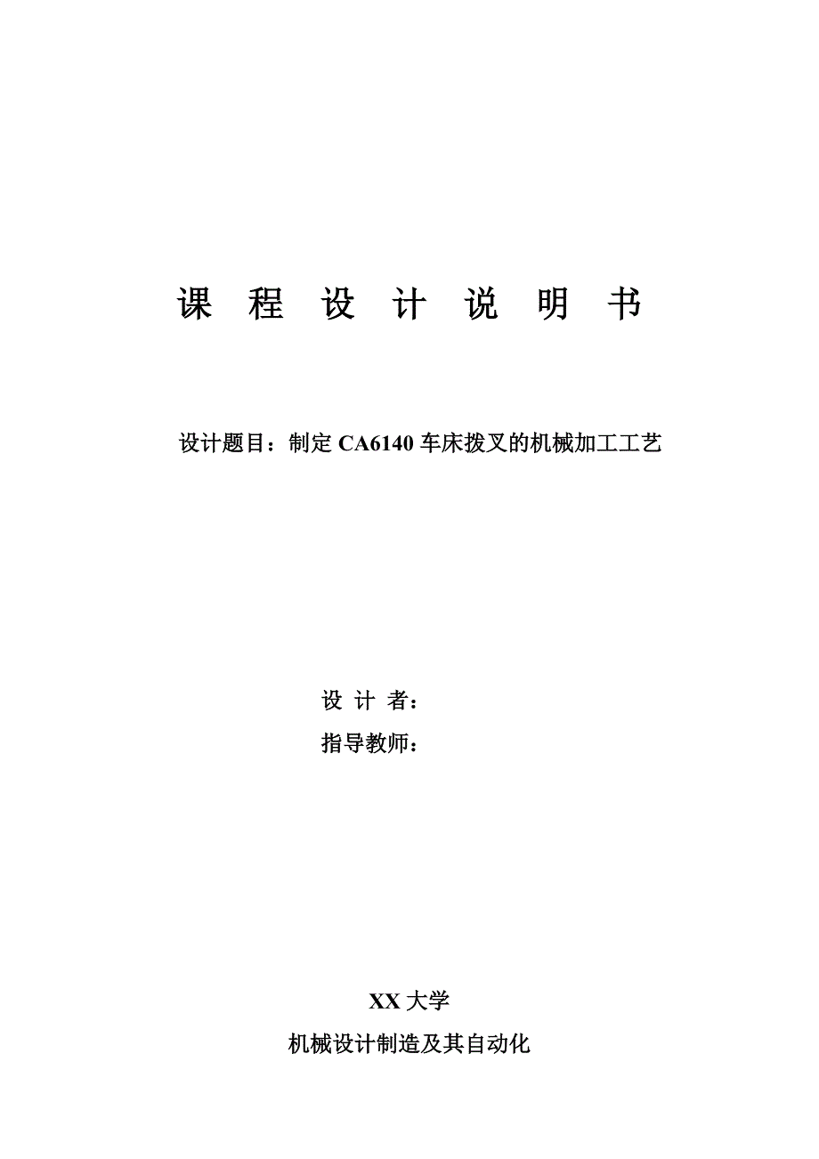 课程设计---制定CA6140车床拨叉的加工工艺.doc_第1页