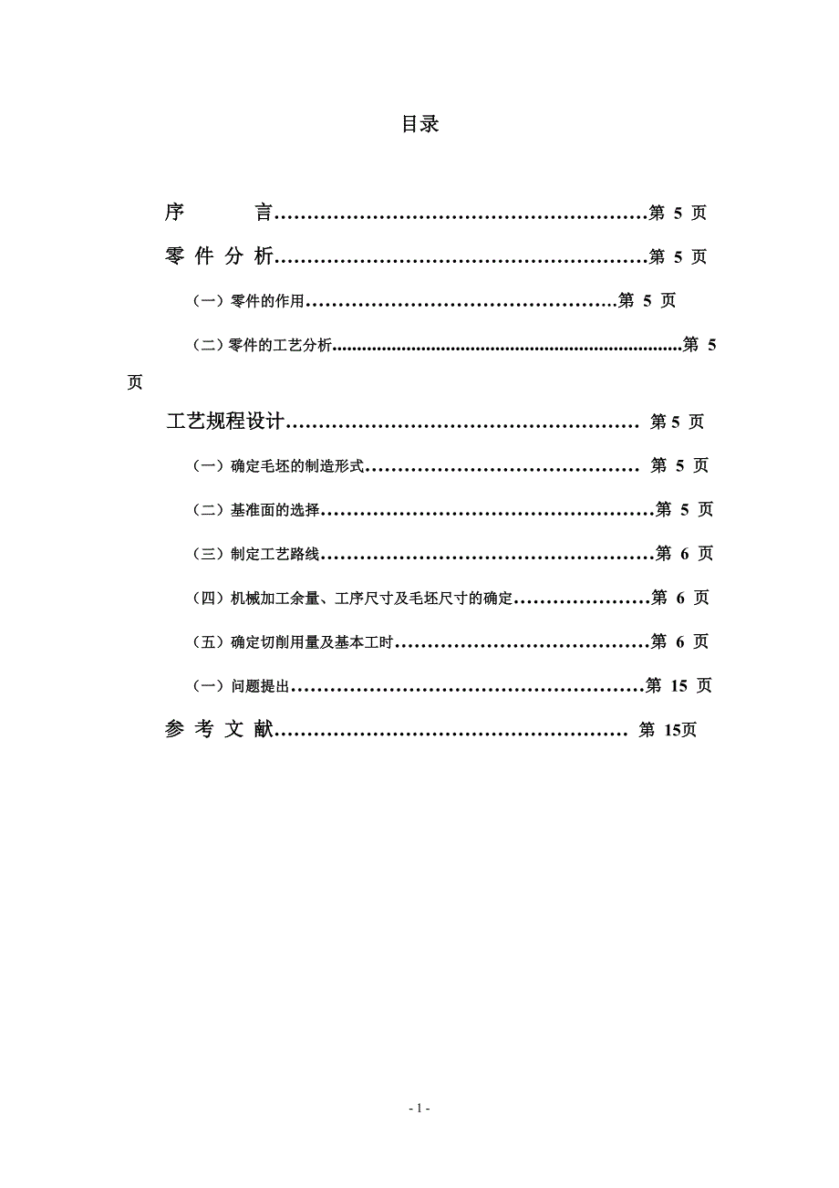 课程设计---制定CA6140车床拨叉的加工工艺.doc_第2页