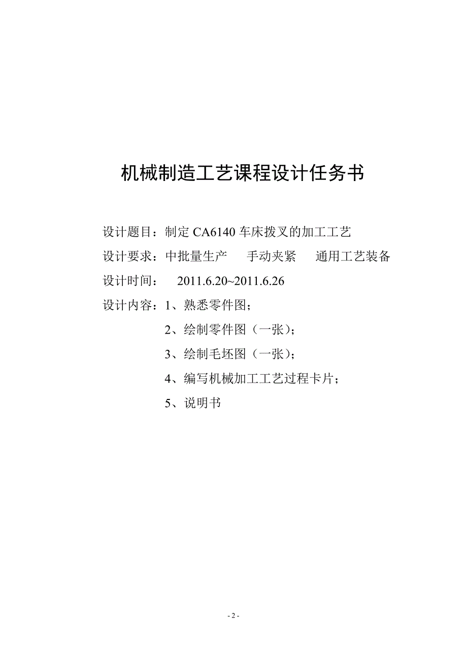 课程设计---制定CA6140车床拨叉的加工工艺.doc_第3页